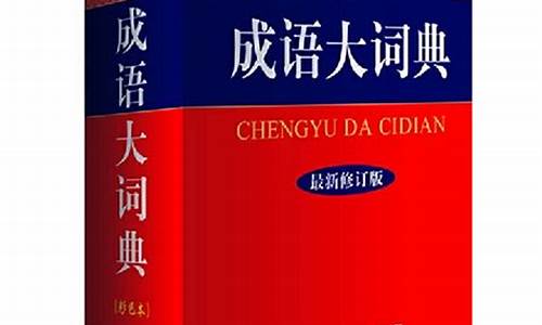 《汉语成语词典》_现代汉语成语词典
