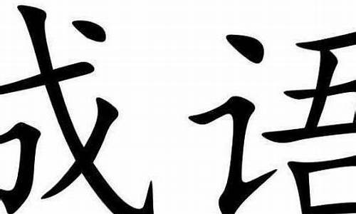 成语是汉语_成语是汉语中的一种独特的表达