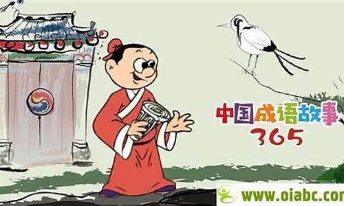 365集中国成语故事动画吧版_中国成语故