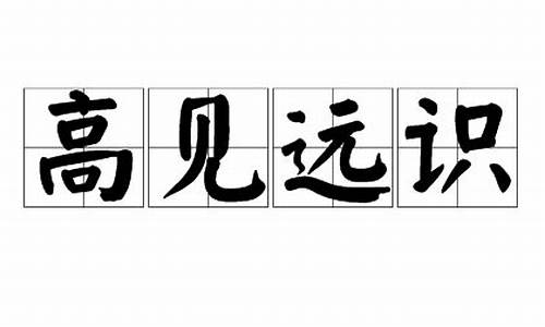 高见远识是成语吗_高见远识