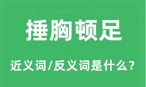 捶胸顿足什么意思解释一下_捶胸顿足什么意思