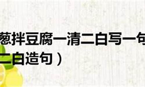 用一清二白造句_一清二白造句简单