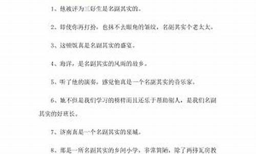 名副其实造句短一点的句子_名副其实造句短一点