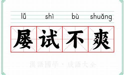 屡试不爽的意思是什么意思呢_屡试不爽的意思是什么意思呢怎么读