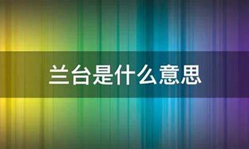 兰台是什么意思网络用语_兰台是什么意思