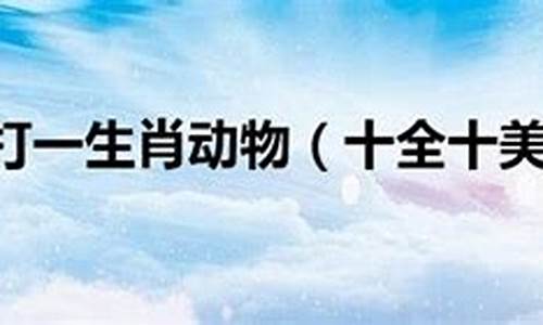 食饱衣暖打一个数字_食饱衣暖打一生肖