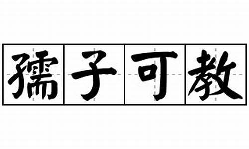 孺子可教造句小学简单又好看_孺子可教也还可以怎么说