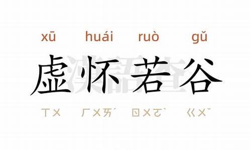 虚怀若谷造句造句简单概括_虚怀若谷造句造句简单概括一年级