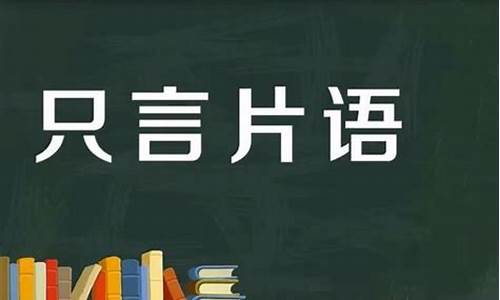 只言片语意思二年级_只言片语意思