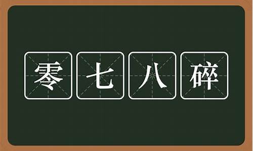 零零碎碎打一字_零零碎碎是什么意思