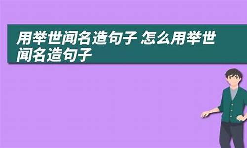 举世闻名造句大全_举世闻名造句子怎么造