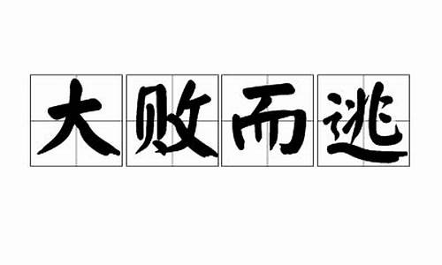 大败而逃打一生肖蛟什么戏水_大败而逃是什么生肖