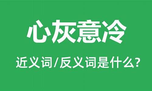 心灰意冷的近义词是灰心丧气吗_心灰意冷的近义词