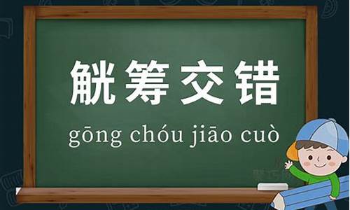 觥筹交错造句四年级下册数学_觥筹交错的意思及造句