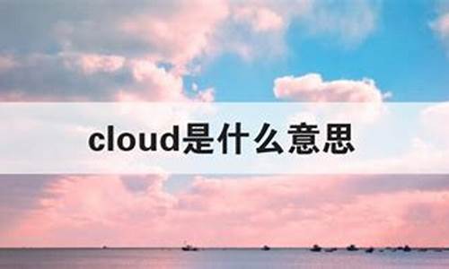 cloud是什么意思中文翻译怎么读_cloud是什么意思