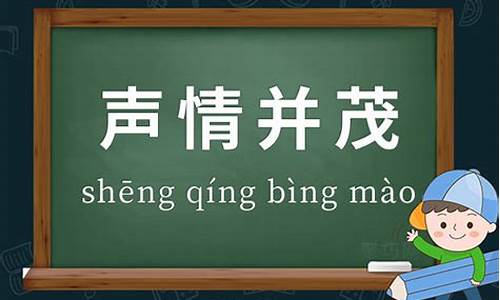 声情并茂的用法_声情并茂造句造句