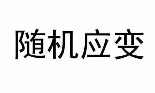 随机应变的读音及意思_随机应变的意思和拼音