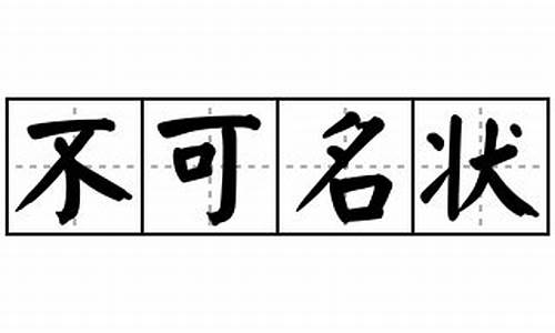 不可名状造句怎么造简单的方法一年级_不可名状造句怎么造简单的