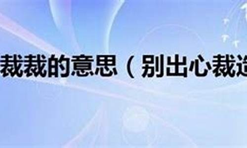 别出心裁造句大全最新_别出心裁造句简单一点