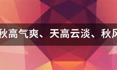 秋高气爽造句简单一点三年级_秋高气爽造句简单一点三年级下册语文