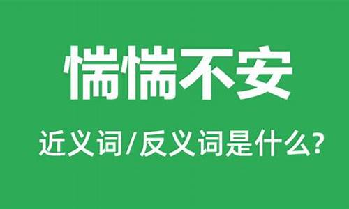 惴惴不安什么意思怎么解释_惴惴不安什么意思