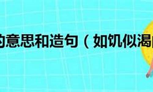 如饥似渴造句不言而喻的句子_用如饥似渴造句子