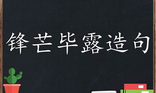 锋芒毕露造句子简短短句_锋芒毕露造句子简短短句二年级