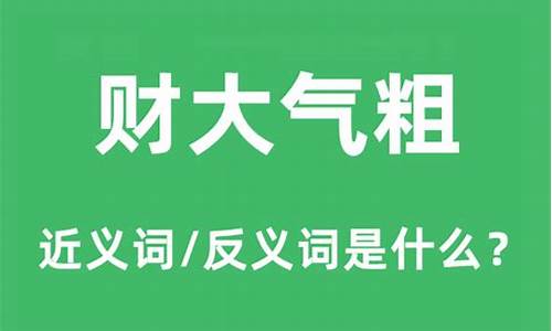 财大气粗猜生肖_财大气粗是什么意思打一生肖是真的吗啊