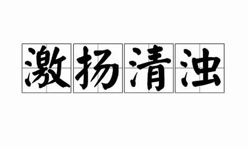 激浊扬清比喻什么动物_激扬清浊打一生肖