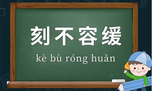 刻不容缓造句三年级_刻不容缓造句三年级