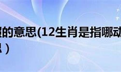 肝胆相照指的是什么生肖_肝胆相照动物打一生肖是什么引起的