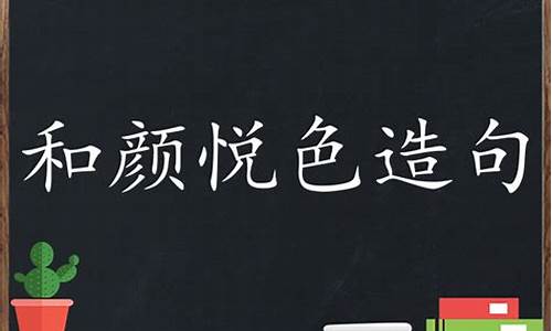 和颜悦色造句子一二年级上册_和颜悦色造句子二年级简单