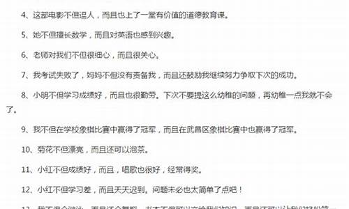 不但而且造句六年级水平_不但而且造句20字