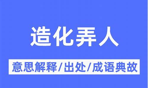 造化弄人什么意思_世事无常造化弄人什么意思