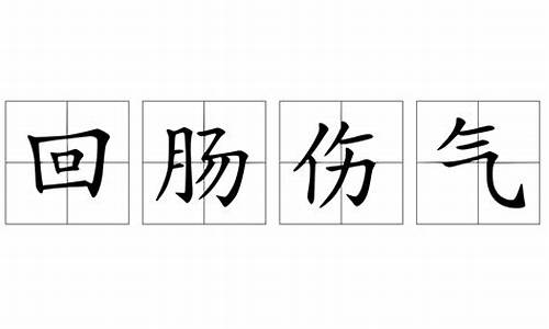 可鲁荡气三回肠力大似牛二当三打一生肖_可鲁荡气三回肠打一动物