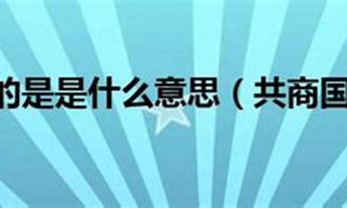 共商国是是指什么生肖_共商国是是什么意思解释