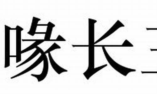 喙长三尺是褒义还是贬义_喙长三尺