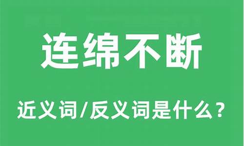 连绵不断的意思和读音是什么_连绵不断 的意思是什么