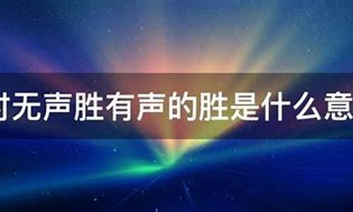 别有幽愁暗恨生此时无声胜有声的意思_此时无声胜有声的意思