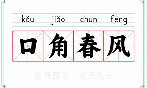 嘴上春风的意思_嘴上春风的意思打一准确生肖