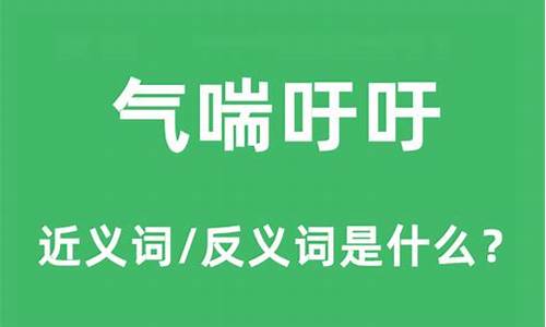 气喘吁吁的意思怎么解释一下_气喘吁吁的意思是什么啊