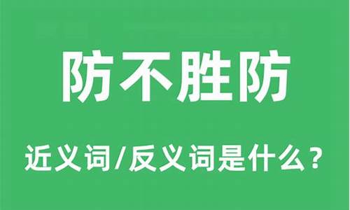 防不胜防的是什么意_防不胜防的意思