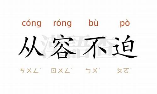 从容不迫造句简单的_从容不迫造句简单的短句