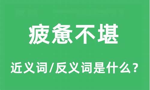 疲惫不堪的造句和意思_疲惫不堪造句和意思是什么