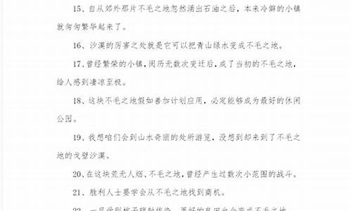 不毛之地造句简单一点的句子有哪些_不毛之地写一段话