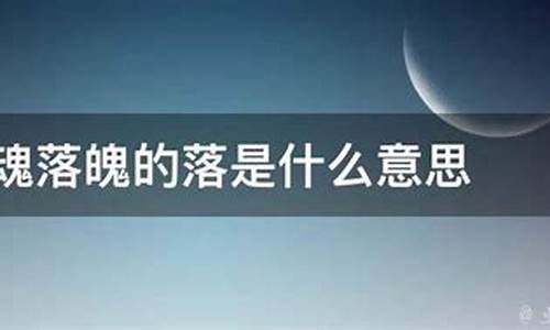 失魂落魄的意思是什_失魂落魄的意思是什么 标准答案