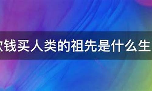 买好逸恶劳的动物生肖_欲钱买好逸恶劳打一生肖是什么寓意啊