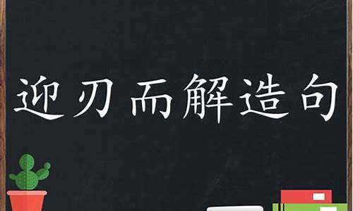 迎刃而解造句三年级下册_迎刃而上造句