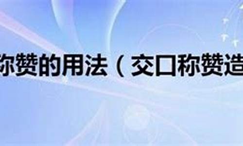 交口称赞造句_交口称誉造句