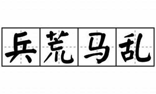 兵荒马乱造句怎么造简单_兵荒马乱如何造句